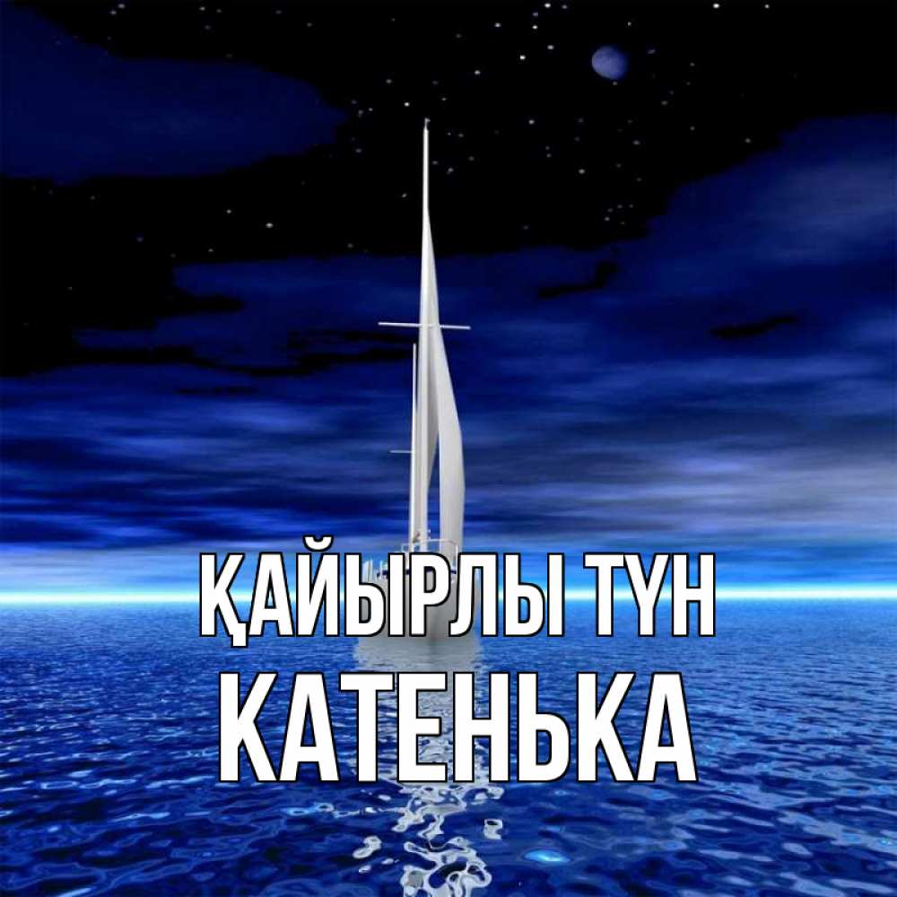 Күн сайын ашық хат с именем, Катенька Қайырлы түн ночью Онлайн тегін жүктеп алу тілектері бар керемет карта 