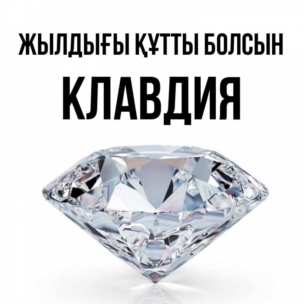Күн сайын ашық хат с именем, Клавдия Жылдығы құтты болсын к пожеланием быть богатым Онлайн тегін жүктеп алу тілектері бар керемет карта 