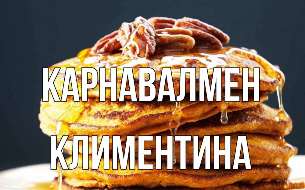 Күн сайын ашық хат с именем, Климентина Карнавалмен блины Онлайн тегін жүктеп алу тілектері бар керемет карта 