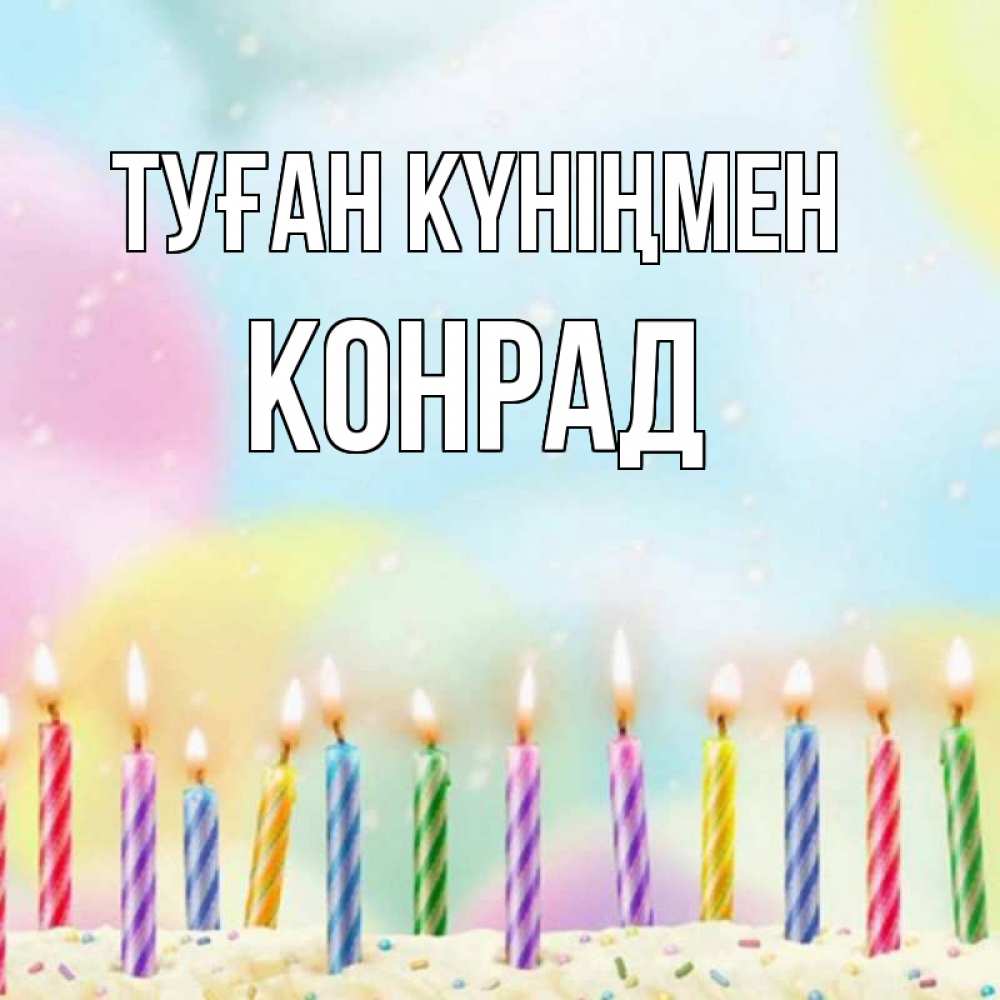 Күн сайын ашық хат с именем, Конрад Туған күніңмен разноцветное Онлайн тегін жүктеп алу тілектері бар керемет карта 
