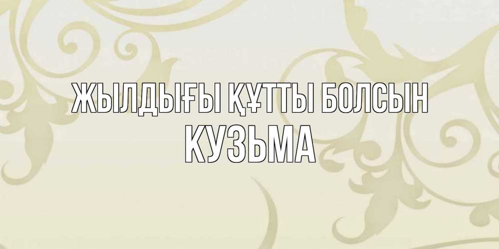 Күн сайын ашық хат с именем, Кузьма Жылдығы құтты болсын Открытка с простым фоном Онлайн тегін жүктеп алу тілектері бар керемет карта 