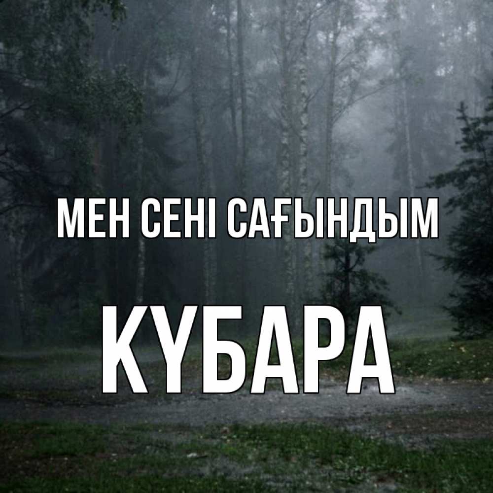 Күн сайын ашық хат с именем, КҮБАРА Мен сені сағындым одна и плохо мне Онлайн тегін жүктеп алу тілектері бар керемет карта 