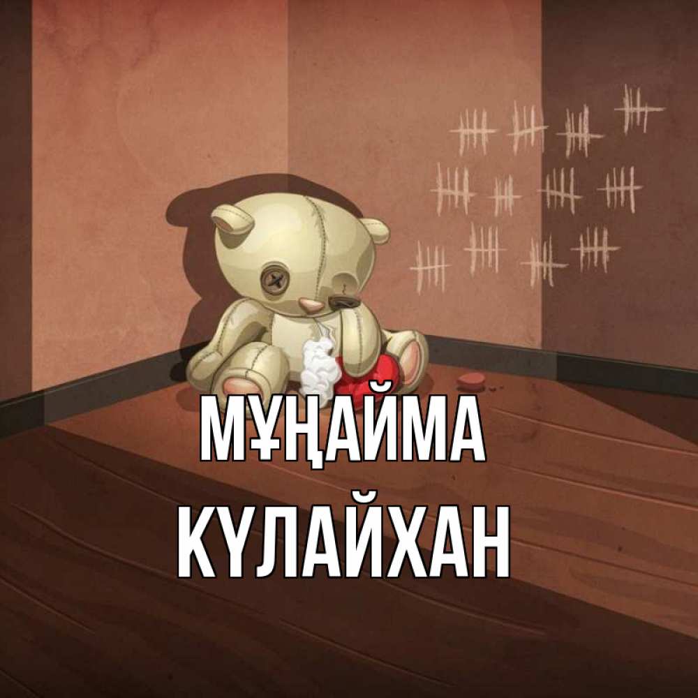 Күн сайын ашық хат с именем, КҮЛАЙХАН Мұңайма мишку бросила хозяйка Онлайн тегін жүктеп алу тілектері бар керемет карта 