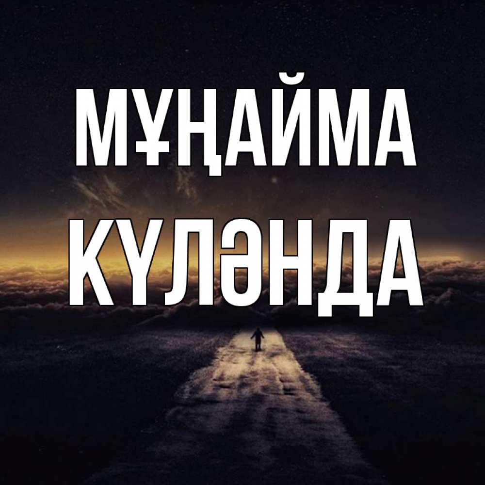 Күн сайын ашық хат с именем, КҮЛӘНДА Мұңайма дорога в никуда Онлайн тегін жүктеп алу тілектері бар керемет карта 