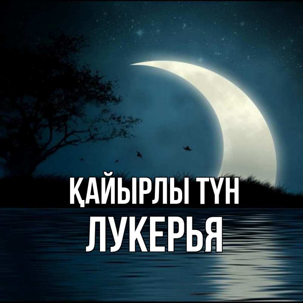 Күн сайын ашық хат с именем, Лукерья Қайырлы түн вода Онлайн тегін жүктеп алу тілектері бар керемет карта 