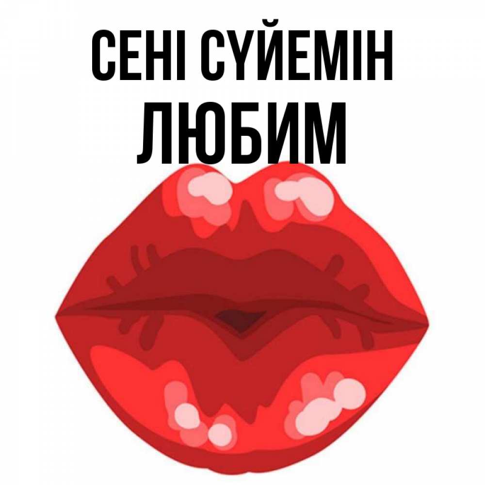 Күн сайын ашық хат с именем, Любим Сені сүйемін отправить открытку с поцелуем бесплатно и скачать для парня Онлайн тегін жүктеп алу тілектері бар керемет карта 