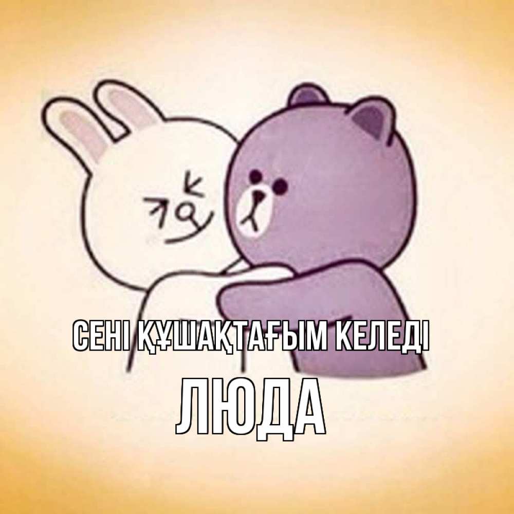 Күн сайын ашық хат с именем, Люда сені құшақтағым келеді обнимашки Онлайн тегін жүктеп алу тілектері бар керемет карта 