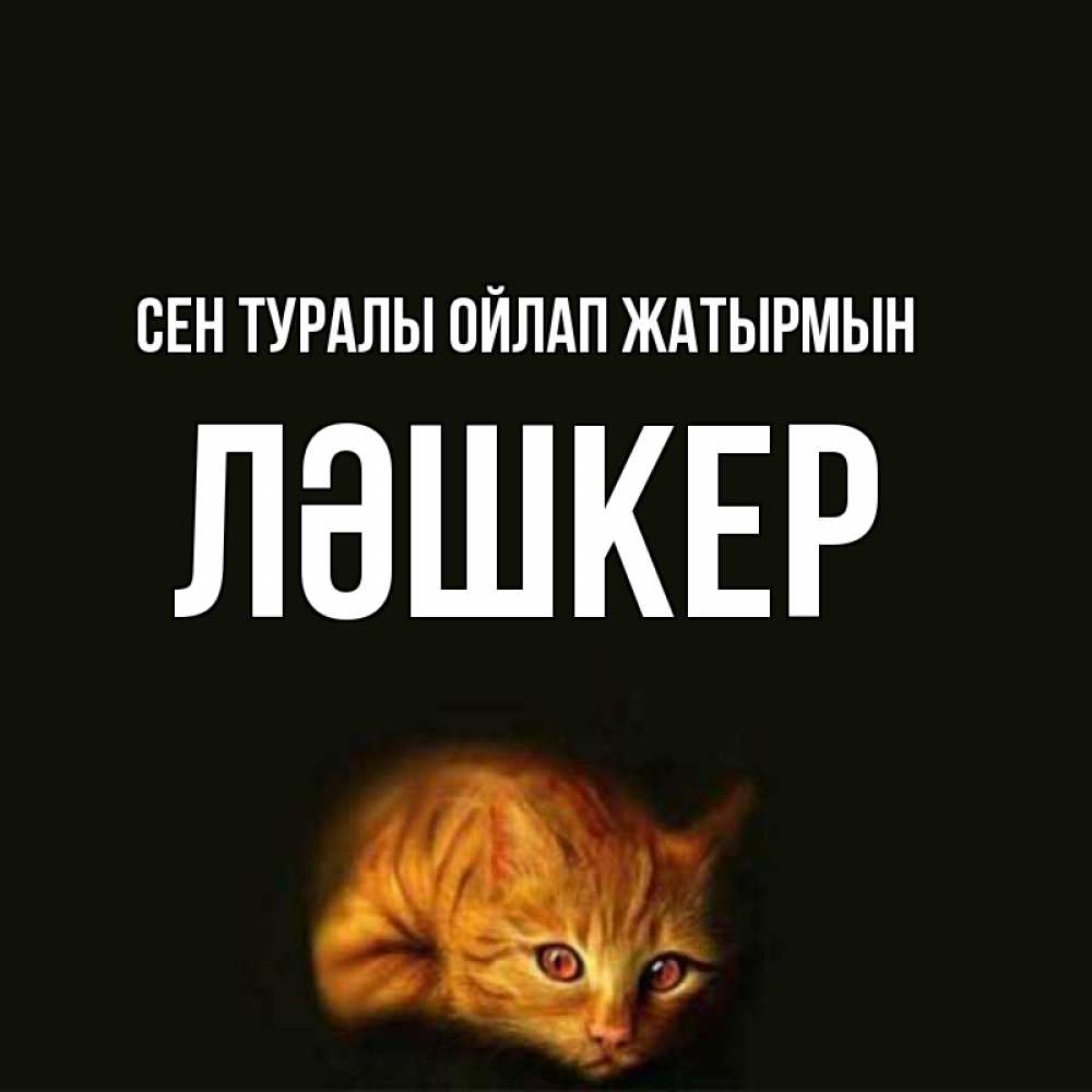 Күн сайын ашық хат с именем, ЛӘШКЕР Сен туралы ойлап жатырмын рыжий Онлайн тегін жүктеп алу тілектері бар керемет карта 