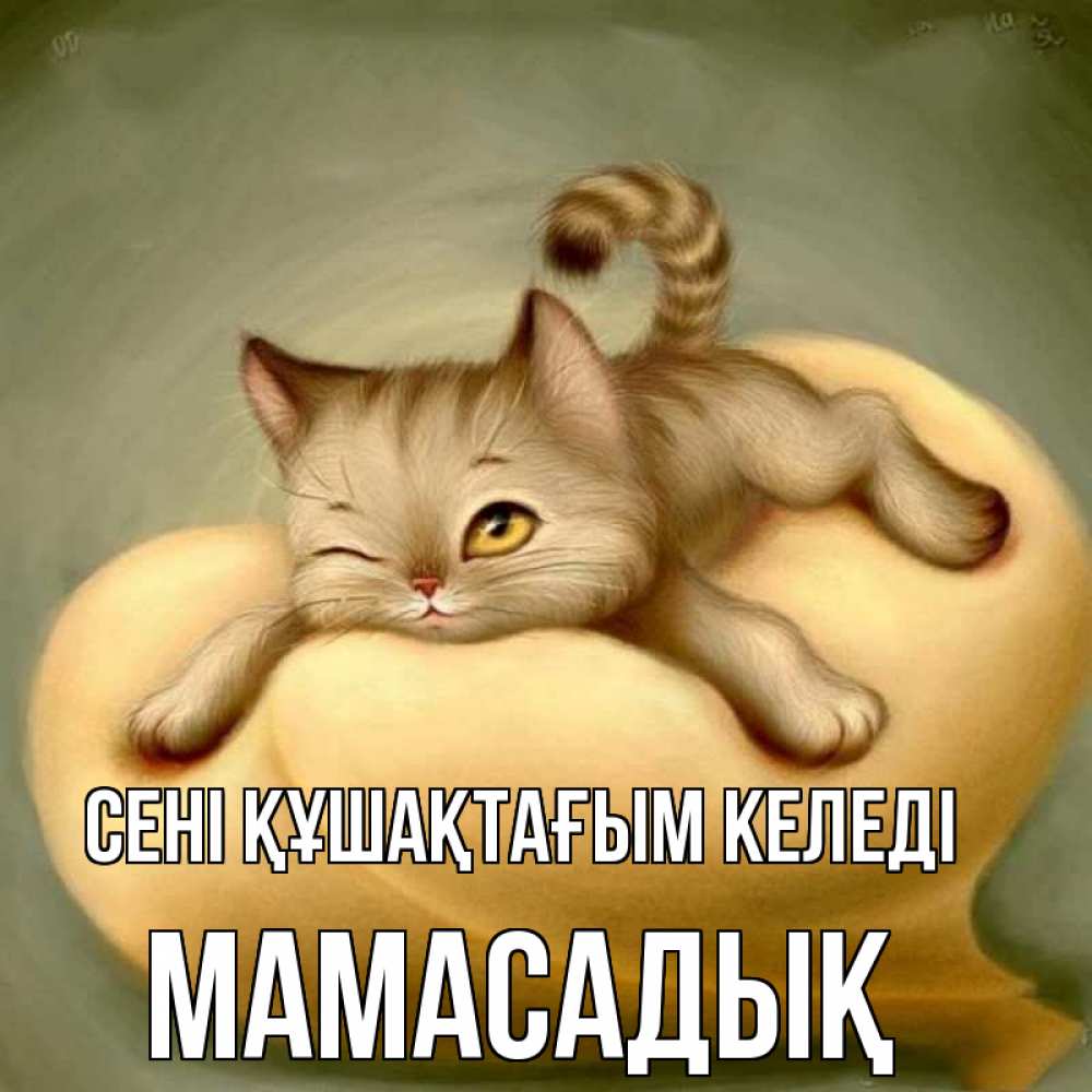 Күн сайын ашық хат с именем, МАМАСАДЫҚ сені құшақтағым келеді кошечка Онлайн тегін жүктеп алу тілектері бар керемет карта 