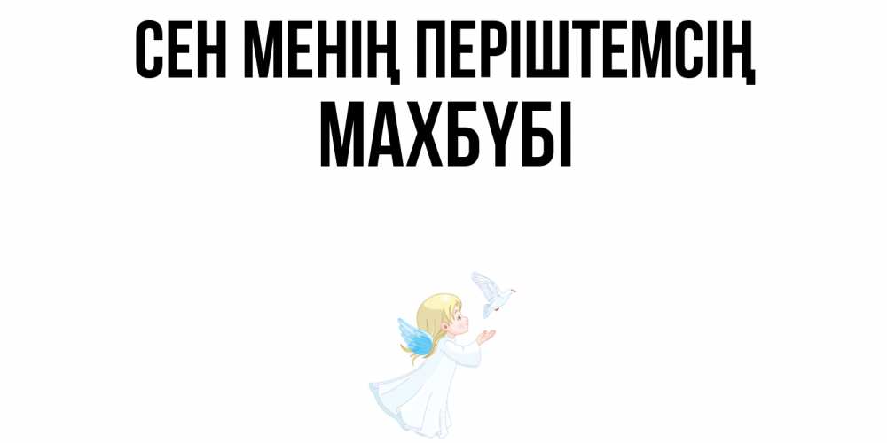Күн сайын ашық хат с именем, МАХБҮБІ Сен менің періштемсің ангел, голубь Онлайн тегін жүктеп алу тілектері бар керемет карта 