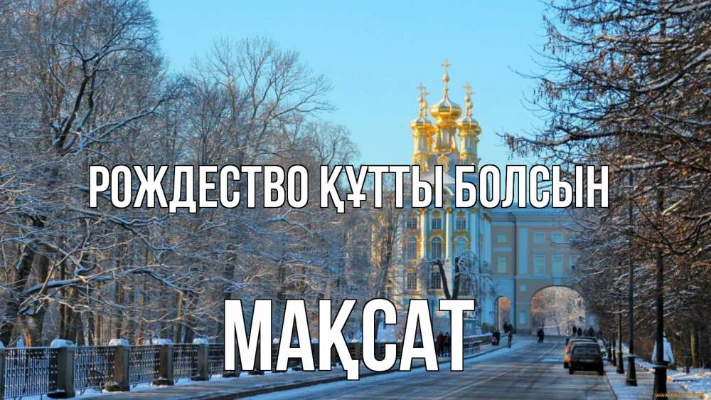 Күн сайын ашық хат с именем, МАҚСАТ Рождество құтты болсын храм Онлайн тегін жүктеп алу тілектері бар керемет карта 