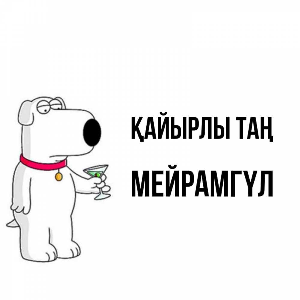 Күн сайын ашық хат с именем, МЕЙРАМГҮЛ Қайырлы таң герои мультфильмов белый пес Онлайн тегін жүктеп алу тілектері бар керемет карта 