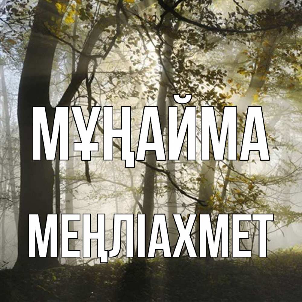 Күн сайын ашық хат с именем, МЕҢЛІАХМЕТ Мұңайма лес и свет Онлайн тегін жүктеп алу тілектері бар керемет карта 