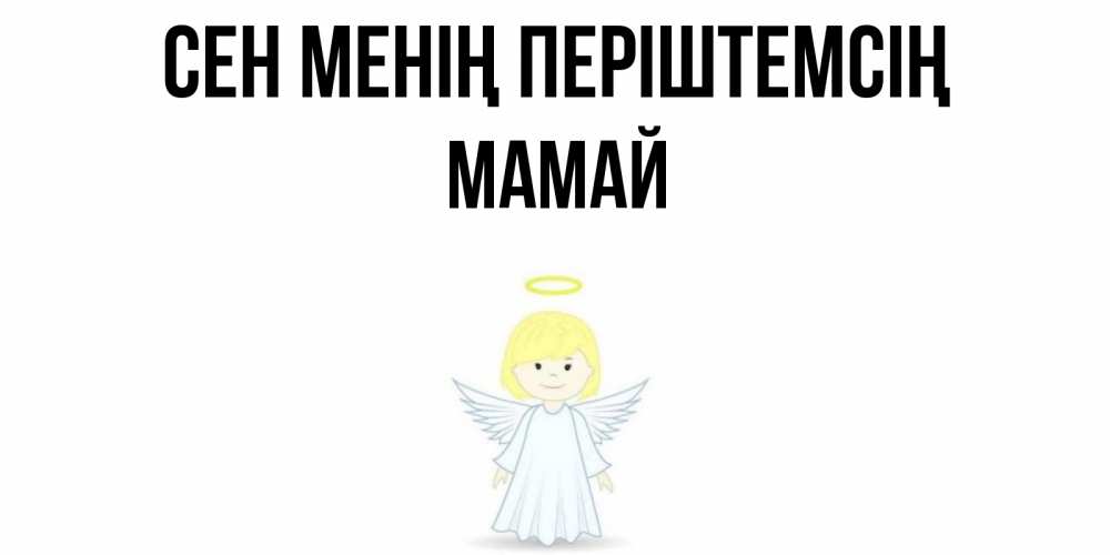 Күн сайын ашық хат с именем, Мамай Сен менің періштемсің ангел Онлайн тегін жүктеп алу тілектері бар керемет карта 