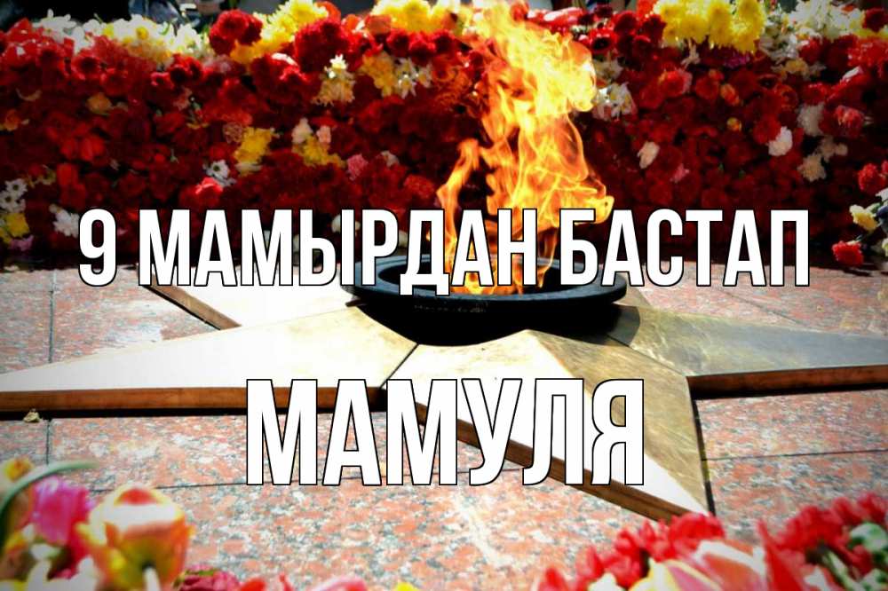 Күн сайын ашық хат с именем, Мамуля 9 мамырдан бастап 9 мая Онлайн тегін жүктеп алу тілектері бар керемет карта 
