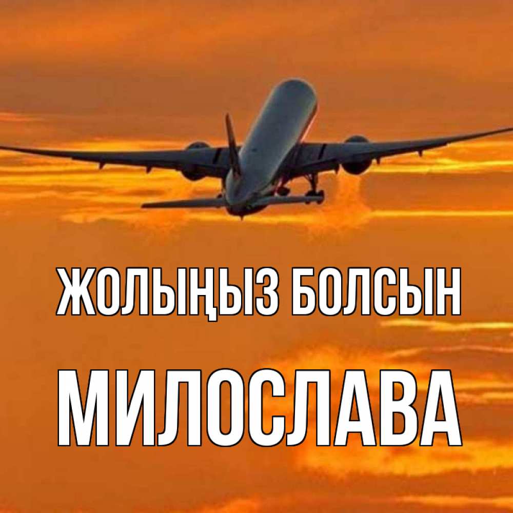 Күн сайын ашық хат с именем, Милослава Жолыңыз болсын оранжевое небо Онлайн тегін жүктеп алу тілектері бар керемет карта 
