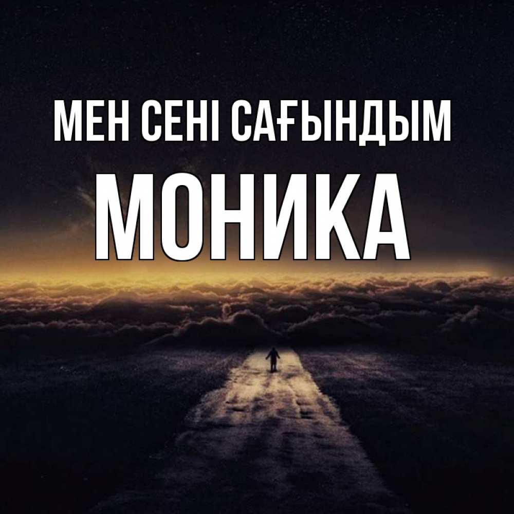 Күн сайын ашық хат с именем, Моника Мен сені сағындым идем Онлайн тегін жүктеп алу тілектері бар керемет карта 