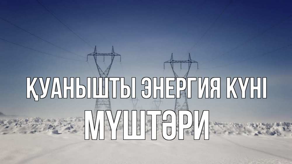 Күн сайын ашық хат с именем, МҮШТӘРИ Қуанышты энергия күні снег зима Онлайн тегін жүктеп алу тілектері бар керемет карта 