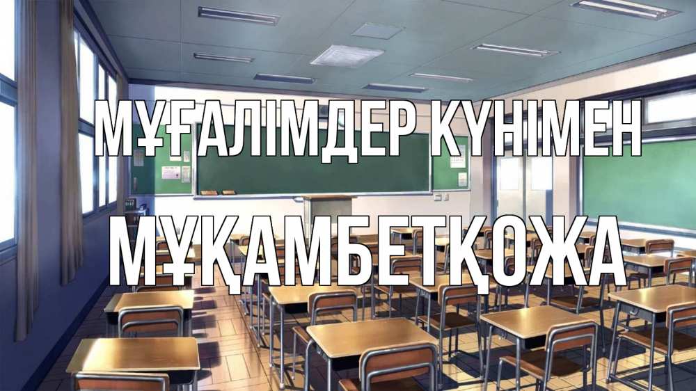 Күн сайын ашық хат с именем, Мұқамбетқожа Мұғалімдер күнімен с днем учителя Онлайн тегін жүктеп алу тілектері бар керемет карта 