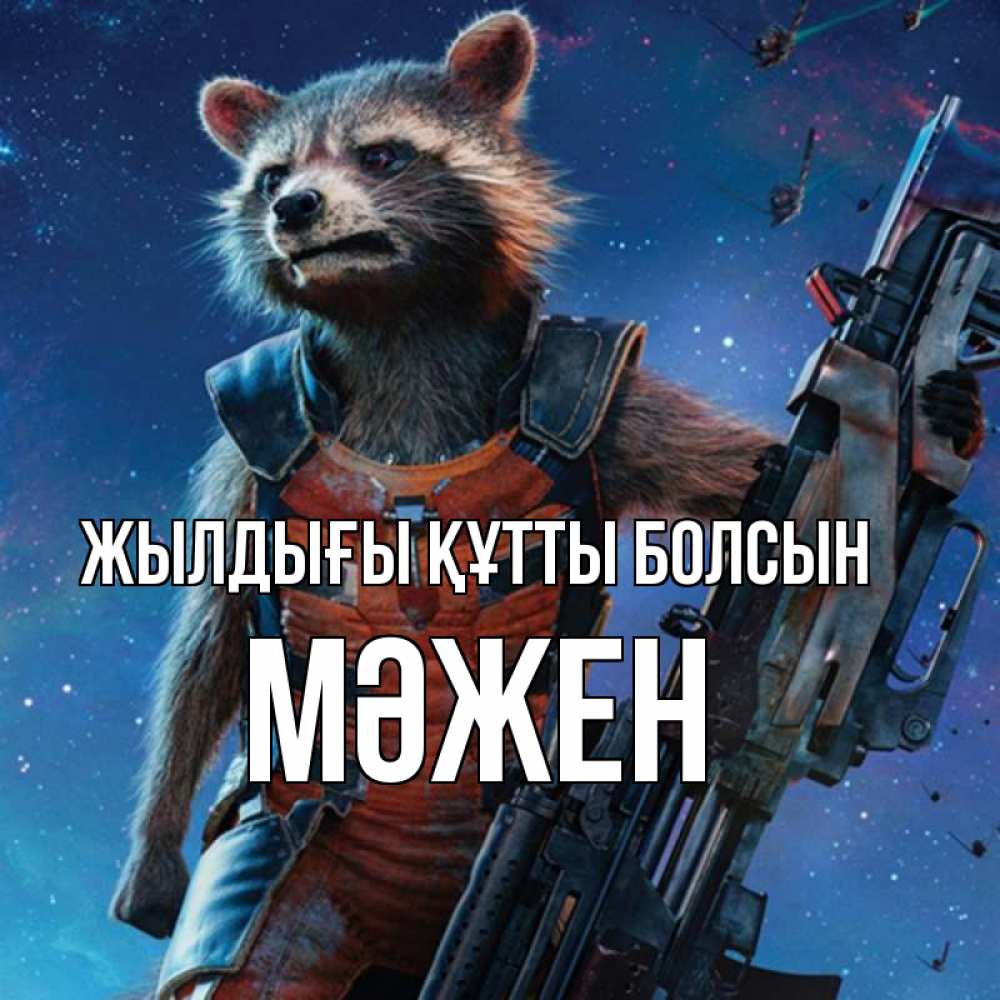 Күн сайын ашық хат с именем, МӘЖЕН Жылдығы құтты болсын реактивный Рокета Онлайн тегін жүктеп алу тілектері бар керемет карта 