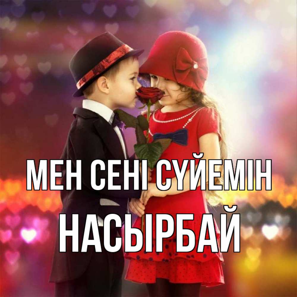 Күн сайын ашық хат с именем, Насырбай Мен сені сүйемін черное и красное и роза Онлайн тегін жүктеп алу тілектері бар керемет карта 