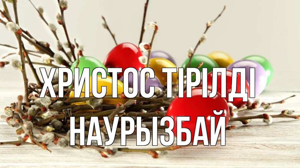 Күн сайын ашық хат с именем, Наурызбай Христос тірілді пасха Онлайн тегін жүктеп алу тілектері бар керемет карта 