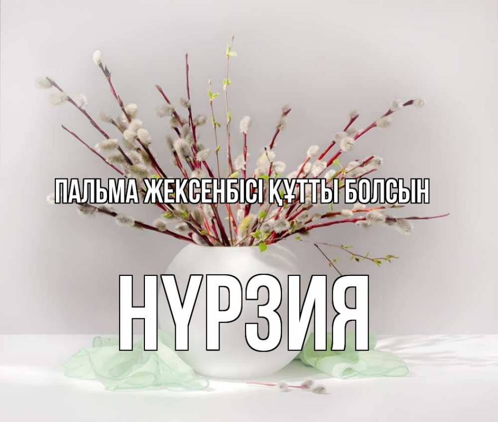 Күн сайын ашық хат с именем, НҮРЗИЯ Пальма жексенбісі құтты болсын верба Онлайн тегін жүктеп алу тілектері бар керемет карта 