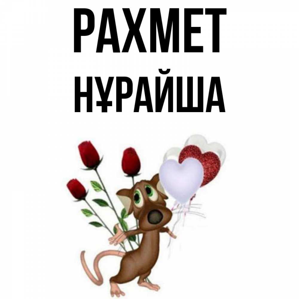 Күн сайын ашық хат с именем, НҰРАЙША рахмет песик с шариками в форме сердец Онлайн тегін жүктеп алу тілектері бар керемет карта 