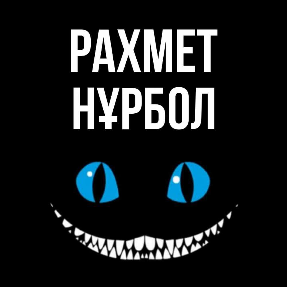 Күн сайын ашық хат с именем, НҰРБОЛ рахмет благодарю от чеширика Онлайн тегін жүктеп алу тілектері бар керемет карта 