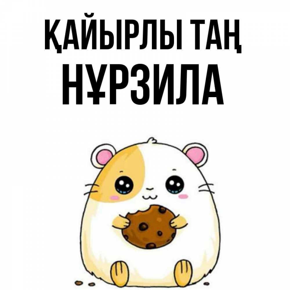Күн сайын ашық хат с именем, НҰРЗИЛА Қайырлы таң есть печеньку. Утречко Онлайн тегін жүктеп алу тілектері бар керемет карта 