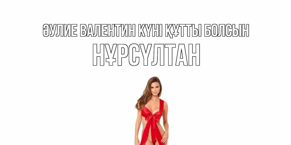 Күн сайын ашық хат с именем, НҰРСҮЛТАН Әулие Валентин күні құтты болсын с днем Святого Валентина парня поздравить Онлайн тегін жүктеп алу тілектері бар керемет карта 