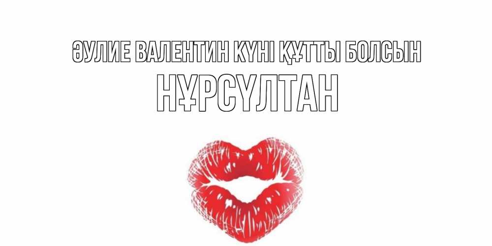 Күн сайын ашық хат с именем, НҰРСҮЛТАН Әулие Валентин күні құтты болсын валентинка с губками на день всех влюбленных Онлайн тегін жүктеп алу тілектері бар керемет карта 