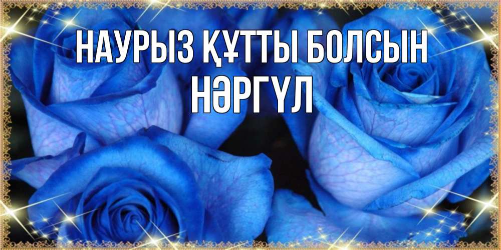 Күн сайын ашық хат с именем, НӘРГҮЛ Наурыз құтты болсын красивые розы для милых дам на международный женский день Онлайн тегін жүктеп алу тілектері бар керемет карта 