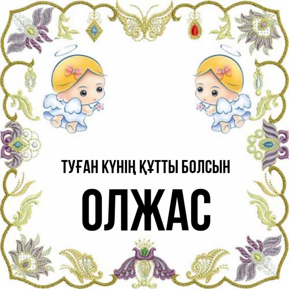 Күн сайын ашық хат с именем, ОЛЖАС Туған күнің құтты болсын маленькие ангелы с крылышками Онлайн тегін жүктеп алу тілектері бар керемет карта 