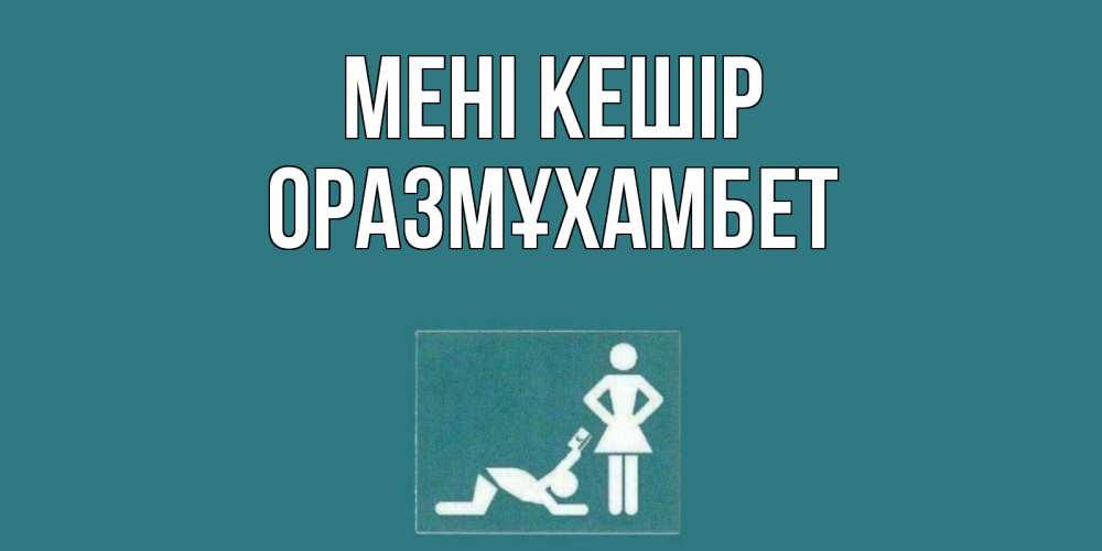 Күн сайын ашық хат с именем, ОРАЗМҰХАМБЕТ Мені кешір прости Онлайн тегін жүктеп алу тілектері бар керемет карта 