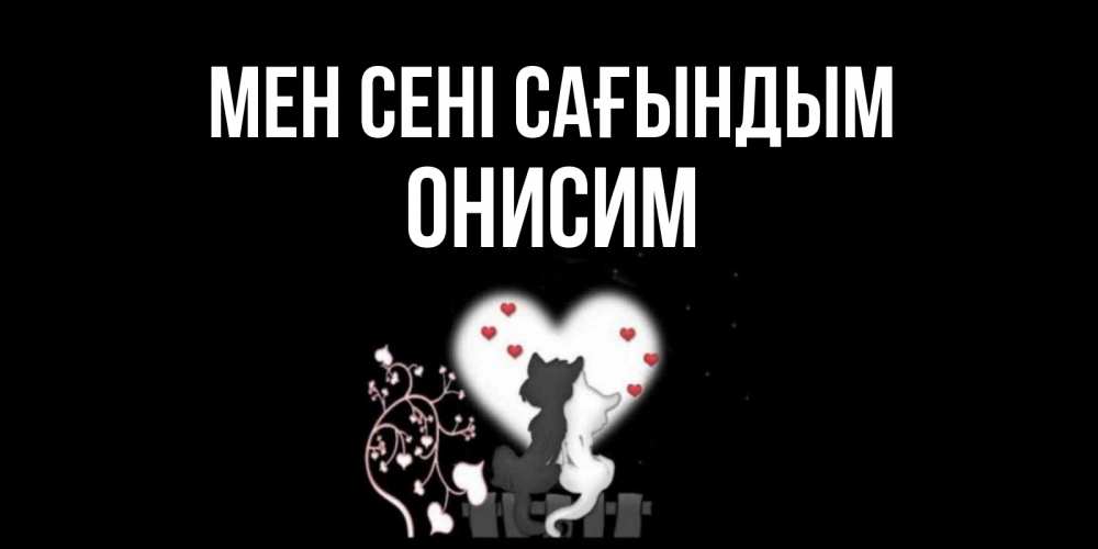 Күн сайын ашық хат с именем, Онисим Мен сені сағындым коты Онлайн тегін жүктеп алу тілектері бар керемет карта 