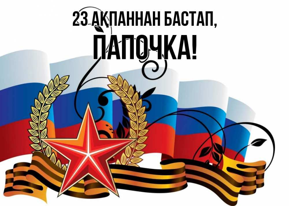 Күн сайын ашық хат с именем, Папочка 23 ақпаннан бастап 23 февраля Онлайн тегін жүктеп алу тілектері бар керемет карта 