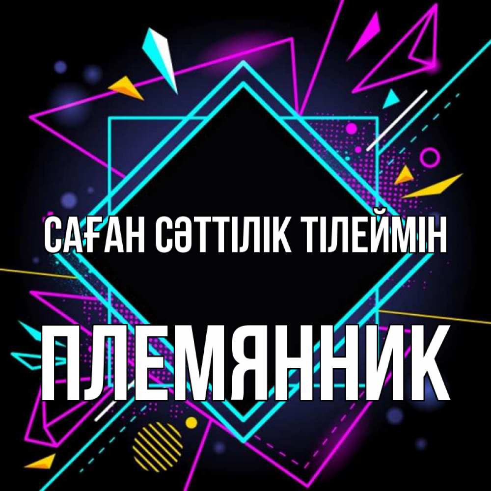 Күн сайын ашық хат с именем, Племянник Саған сәттілік тілеймін рамочки Онлайн тегін жүктеп алу тілектері бар керемет карта 
