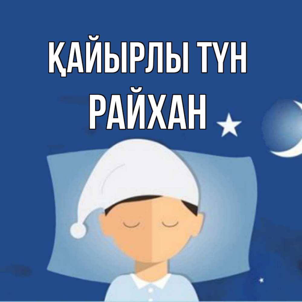 Күн сайын ашық хат с именем, РАЙХАН Қайырлы түн подушка и шапочка Онлайн тегін жүктеп алу тілектері бар керемет карта 