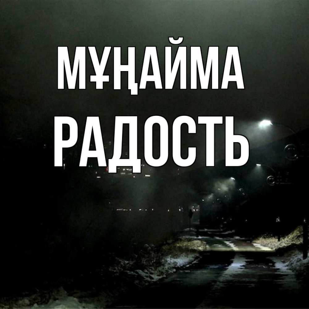 Күн сайын ашық хат с именем, Радость Мұңайма фонари Онлайн тегін жүктеп алу тілектері бар керемет карта 