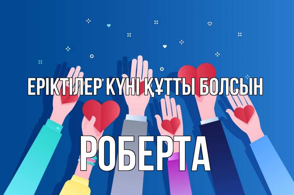 Күн сайын ашық хат с именем, Роберта Еріктілер күні құтты болсын С днем волонтера Онлайн тегін жүктеп алу тілектері бар керемет карта 
