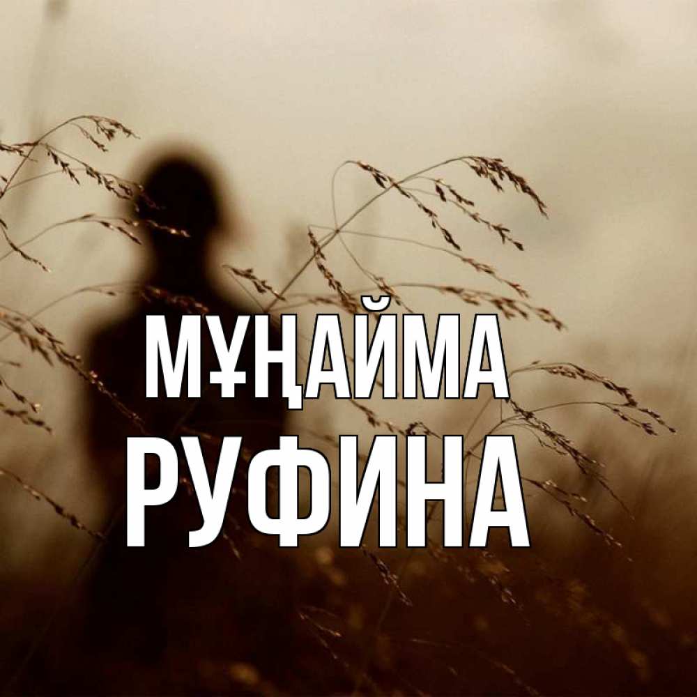 Күн сайын ашық хат с именем, Руфина Мұңайма грусть Онлайн тегін жүктеп алу тілектері бар керемет карта 