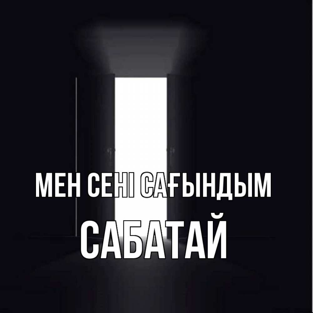 Күн сайын ашық хат с именем, САБАТАЙ Мен сені сағындым дверь и свет Онлайн тегін жүктеп алу тілектері бар керемет карта 