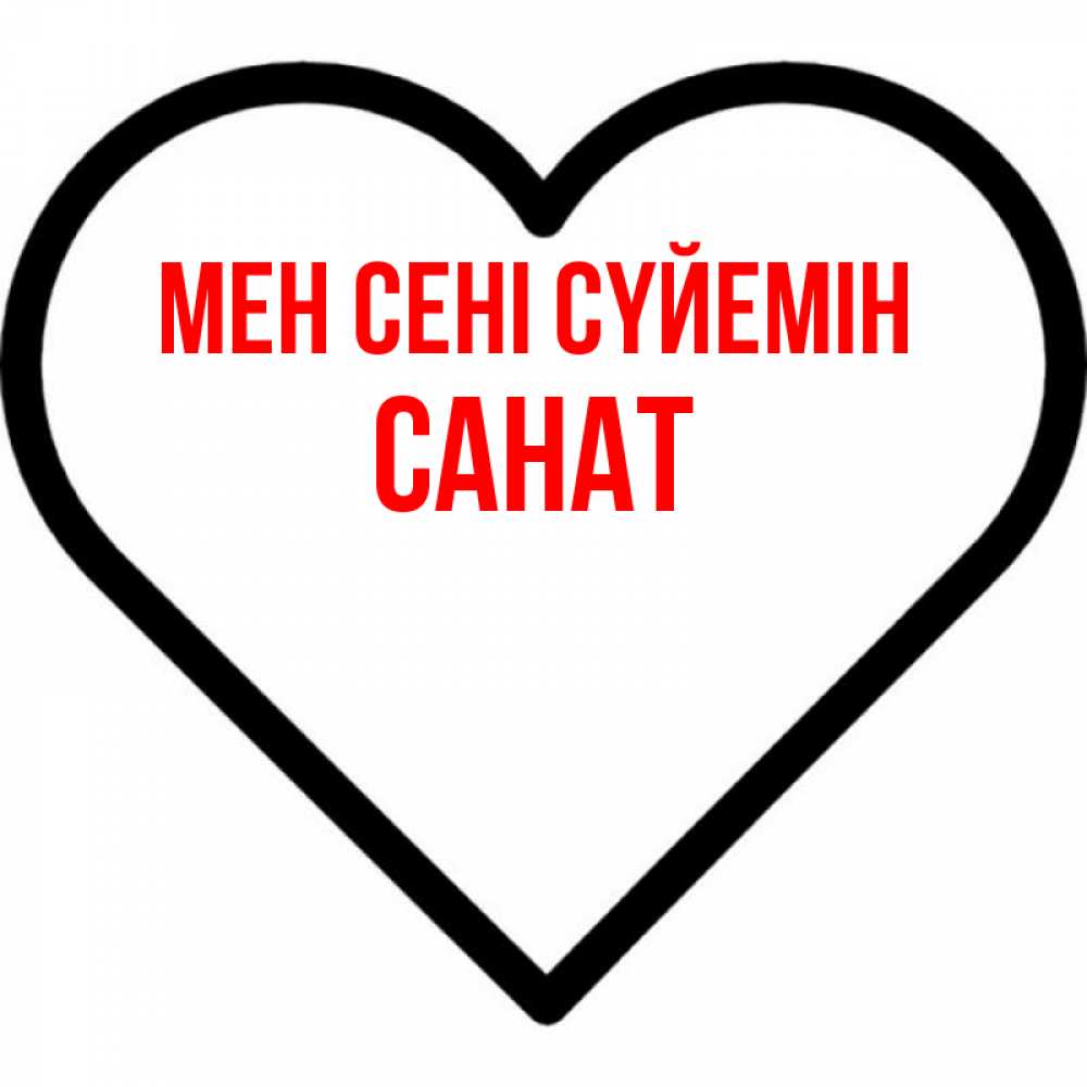 Күн сайын ашық хат с именем, САНАТ Мен сені сүйемін посто Онлайн тегін жүктеп алу тілектері бар керемет карта 