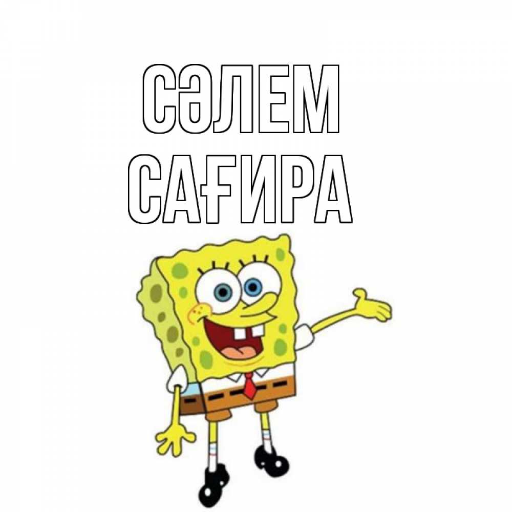 Күн сайын ашық хат с именем, САҒИРА Сәлем спанч Боб на позитиве Онлайн тегін жүктеп алу тілектері бар керемет карта 