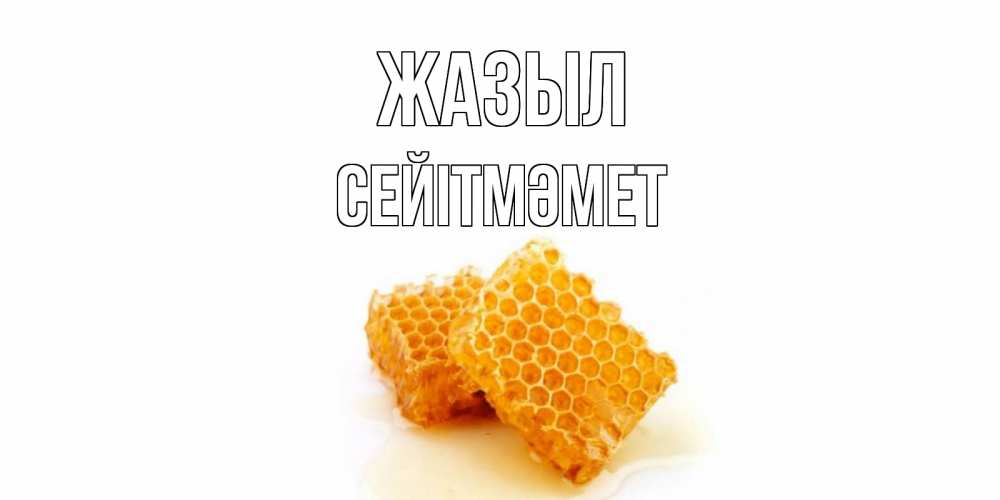 Күн сайын ашық хат с именем, СЕЙІТМӘМЕТ Жазыл скорейшего выздоровления для знакомых Онлайн тегін жүктеп алу тілектері бар керемет карта 