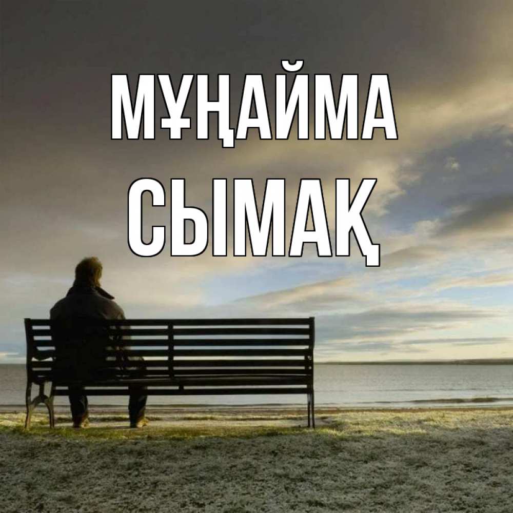 Күн сайын ашық хат с именем, СЫМАҚ Мұңайма озеро Онлайн тегін жүктеп алу тілектері бар керемет карта 