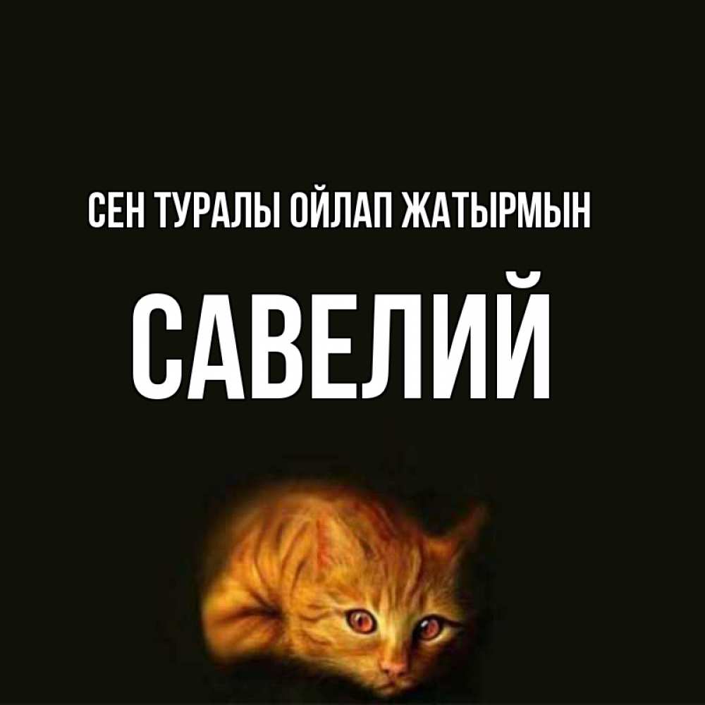 Күн сайын ашық хат с именем, Савелий Сен туралы ойлап жатырмын рыжий Онлайн тегін жүктеп алу тілектері бар керемет карта 