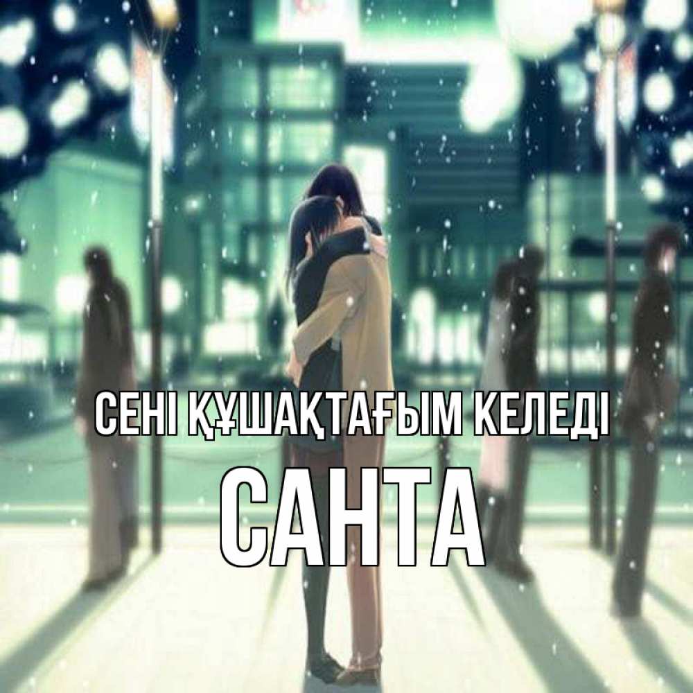 Күн сайын ашық хат с именем, Санта сені құшақтағым келеді парень обнимает подругу Онлайн тегін жүктеп алу тілектері бар керемет карта 