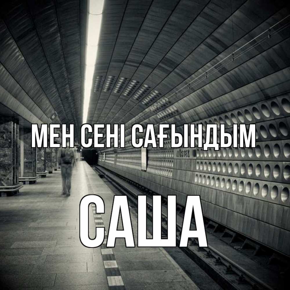 Күн сайын ашық хат с именем, Саша Мен сені сағындым приезжай 1 Онлайн тегін жүктеп алу тілектері бар керемет карта 